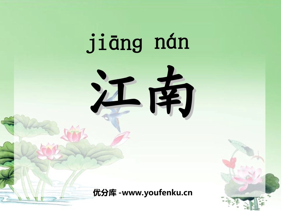 《江南》PPT课件[西师大版一年级语文上册]_第1页