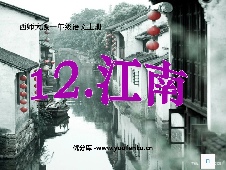 《江南》PPT课件[西师大版一年级语文上册]_第1页