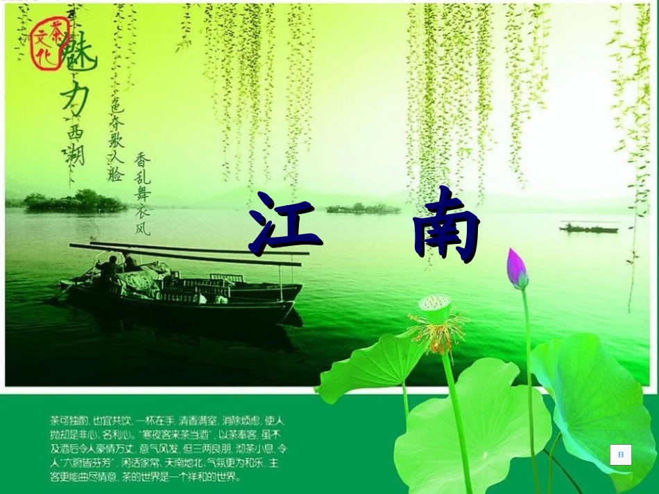 《江南》PPT课件[西师大版一年级语文上册]_第2页