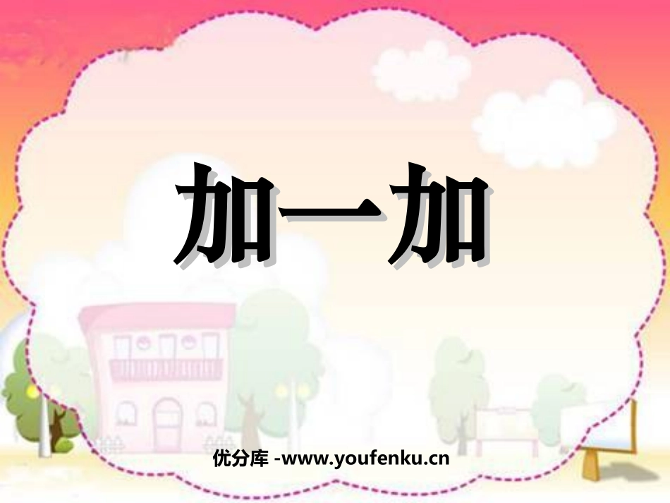《加一加》PPT课件[西师大版一年级语文上册]_第1页