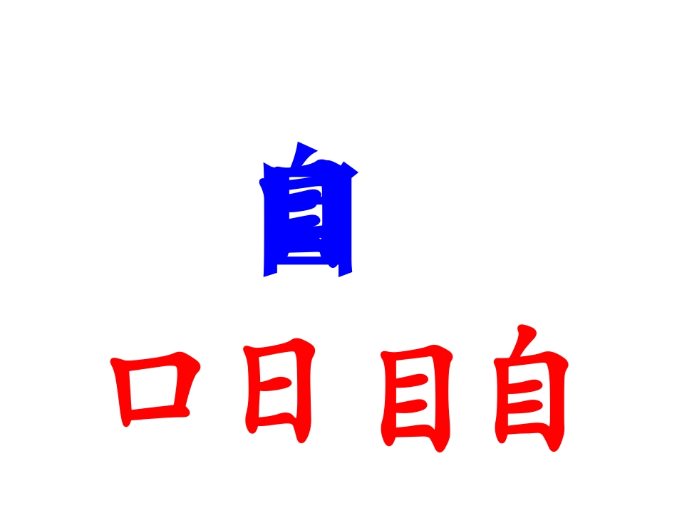 《加一加》PPT课件[西师大版一年级语文上册]_第3页