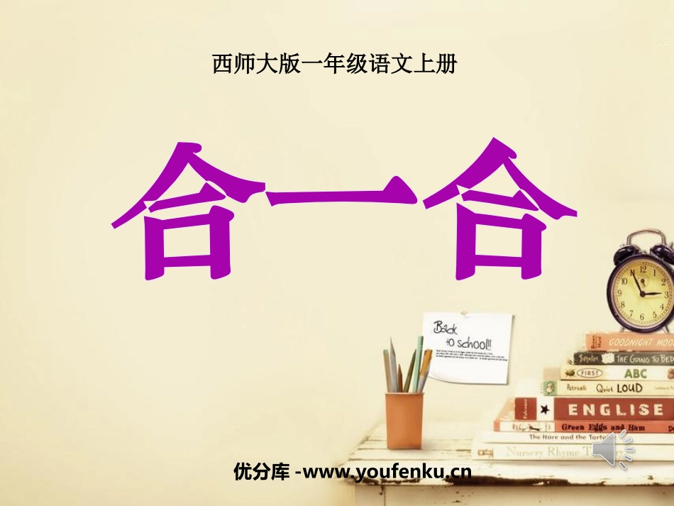 《合一合》PPT课件[西师大版一年级语文上册]_第1页