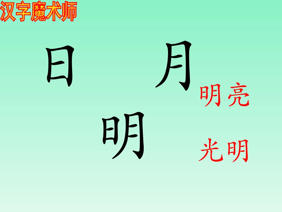 《合一合》PPT课件[西师大版一年级语文上册]_第2页