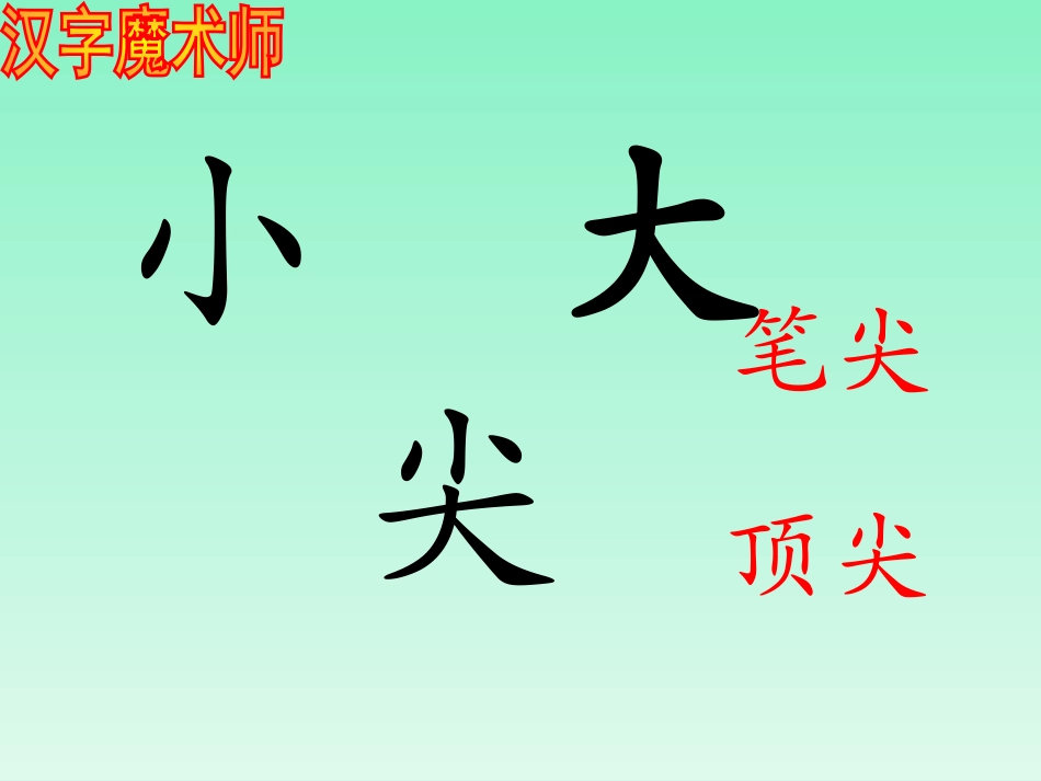 《合一合》PPT课件[西师大版一年级语文上册]_第3页