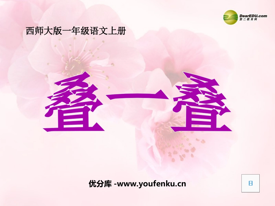 《叠一叠》PPT课件[西师大版一年级语文上册]_第1页