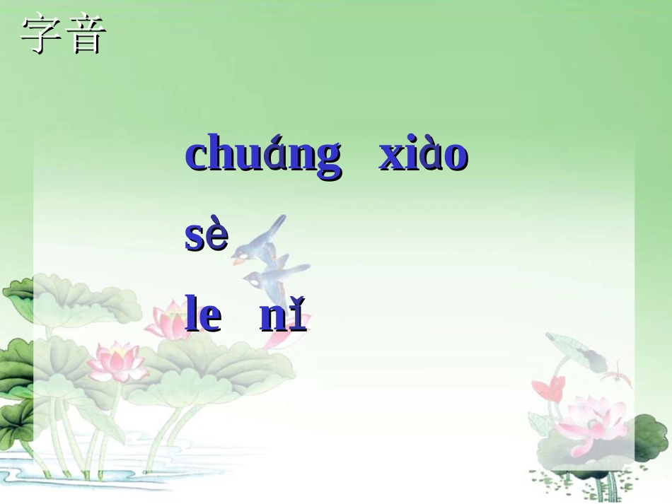 《蝴蝶歌》PPT课件[西师大版一年级语文上册]_第3页