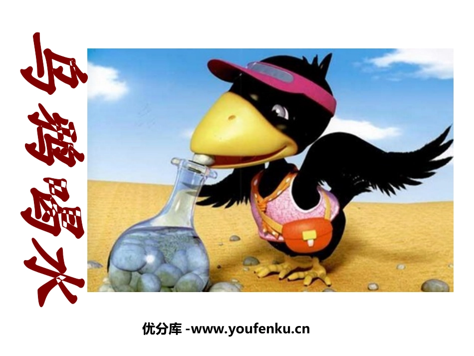 《乌鸦喝水》PPT课件[西师大版一年级语文上册]_第1页