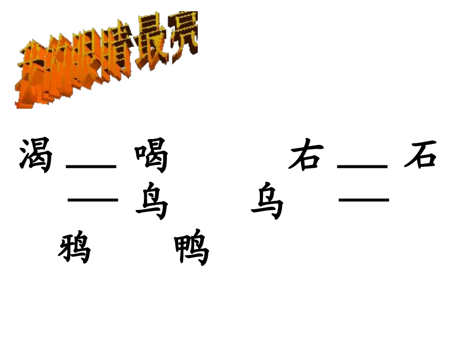 《乌鸦喝水》PPT课件[西师大版一年级语文上册]_第3页