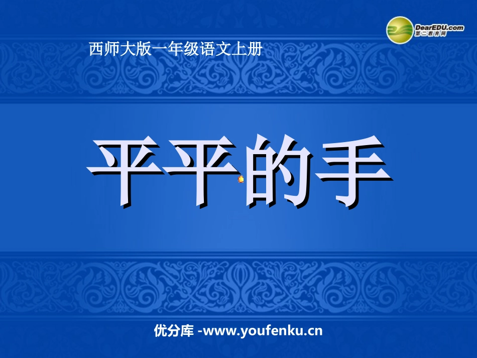 《平平的手》PPT课件[西师大版一年级语文上册]_第1页