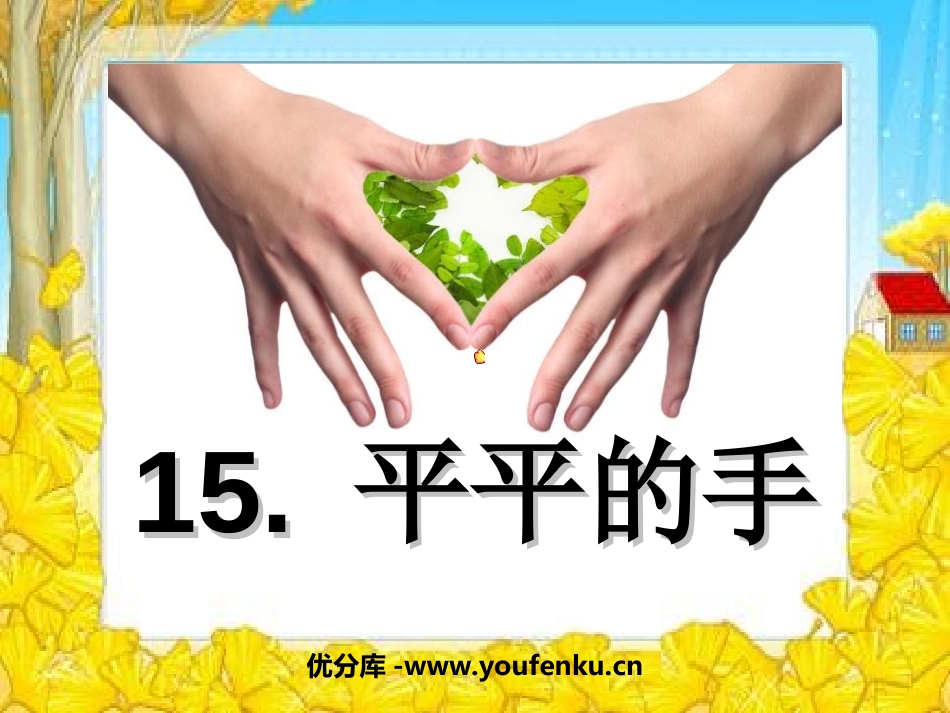 《平平的手》PPT课件[西师大版一年级语文上册]_第1页