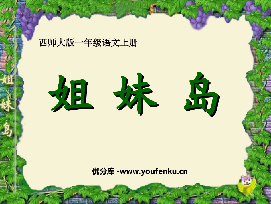 《姐妹岛》PPT课件[西师大版一年级语文上册]_第1页