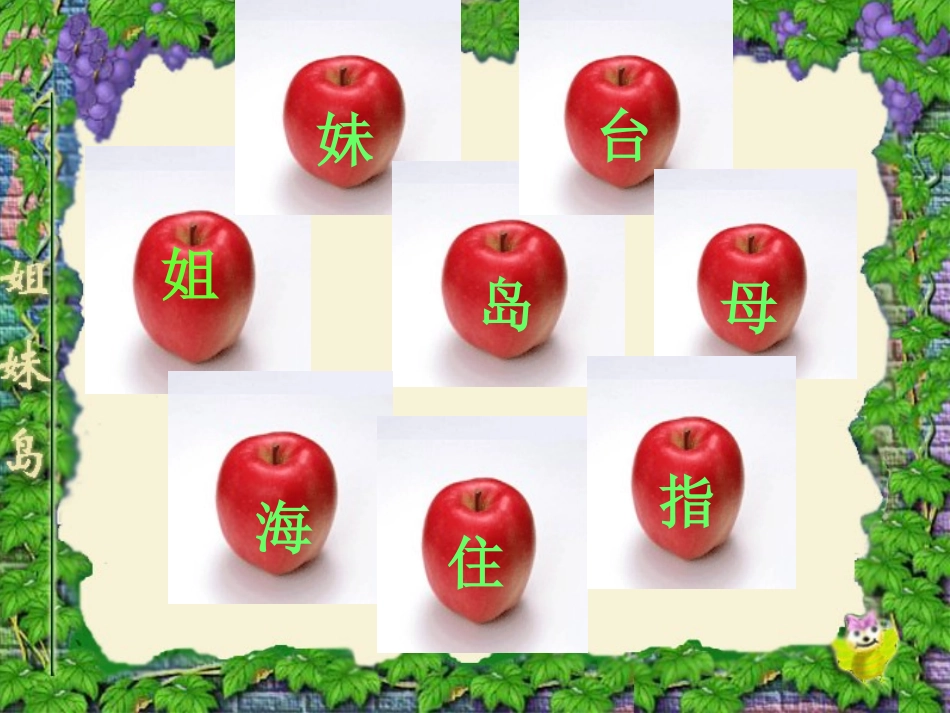 《姐妹岛》PPT课件[西师大版一年级语文上册]_第3页