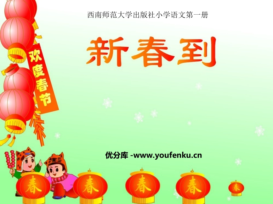 《新春到》PPT课件[西师大版一年级语文上册]_第1页