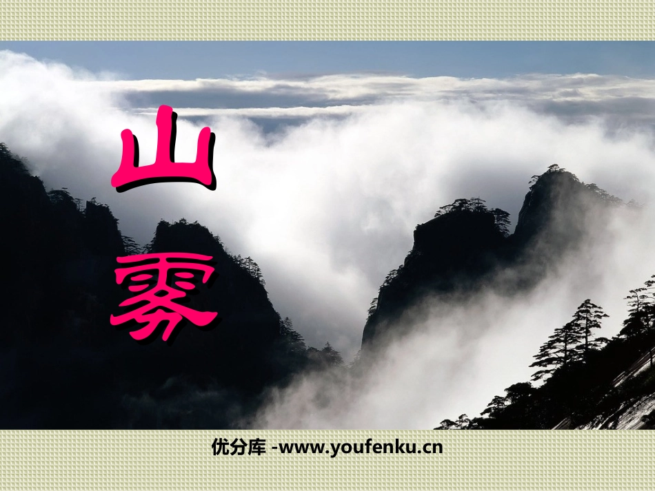 《山雾》PPT课件[西师大版二年级语文上册]_第1页