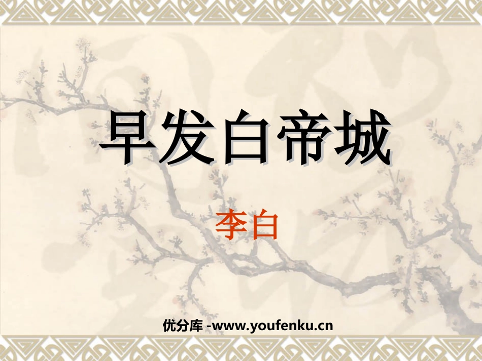 《早发白帝城》PPT课件[西师大版二年级语文上册]_第1页