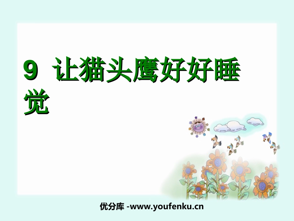 《让猫头鹰好好睡觉》PPT课件[西师大版二年级语文上册]_第1页
