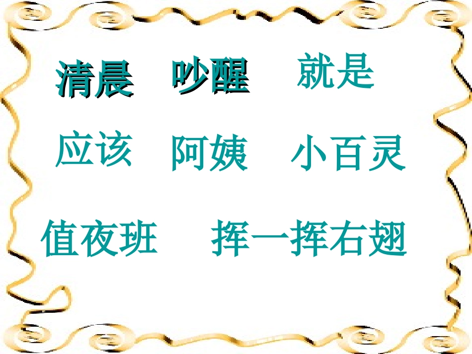 《让猫头鹰好好睡觉》PPT课件[西师大版二年级语文上册]_第2页