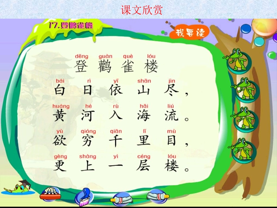 《登鹳雀楼》PPT课件[西师大版二年级语文上册]_第2页