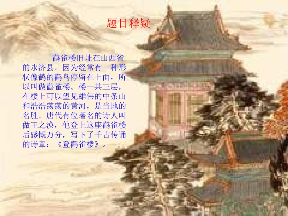 《登鹳雀楼》PPT课件[西师大版二年级语文上册]_第3页