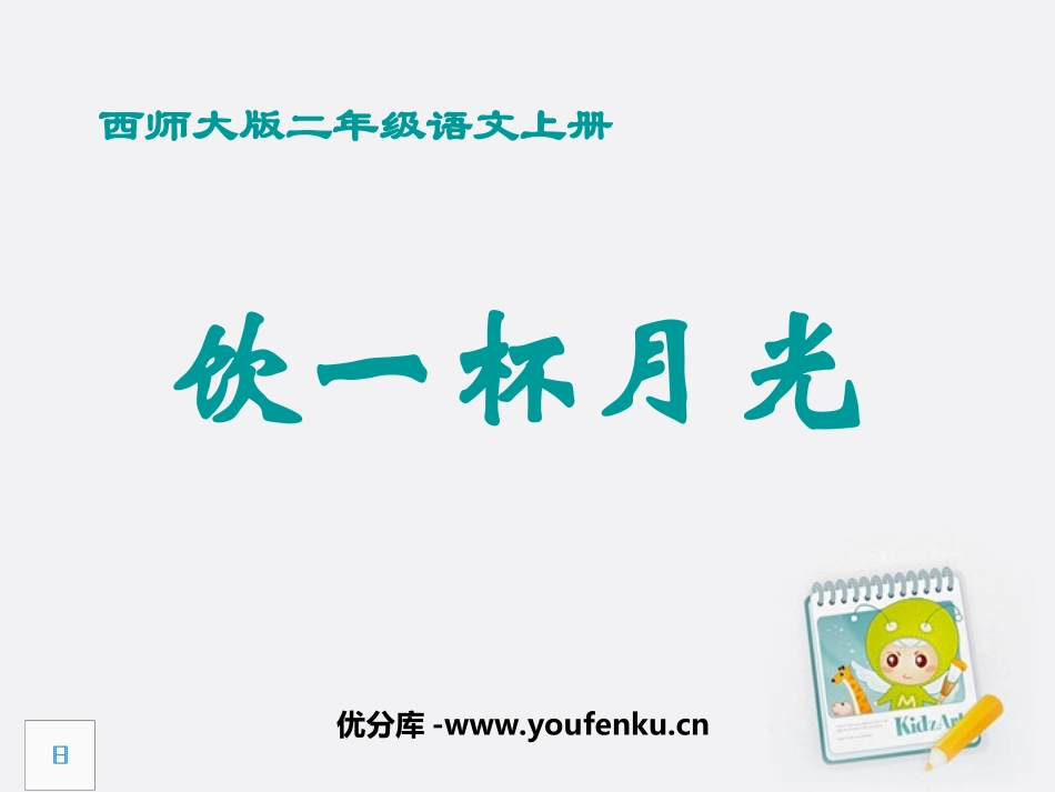 《饮一杯月光》PPT课件[西师大版二年级语文上册]_第1页