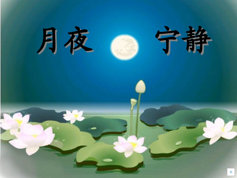 《饮一杯月光》PPT课件[西师大版二年级语文上册]_第3页