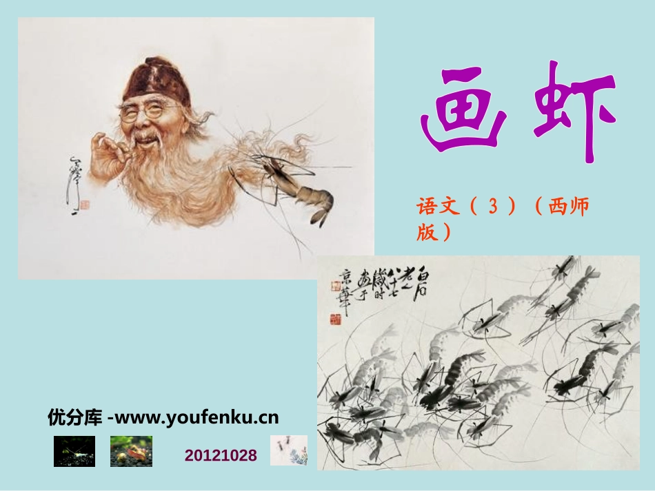 《画虾》PPT课件[西师大版二年级语文上册]_第1页