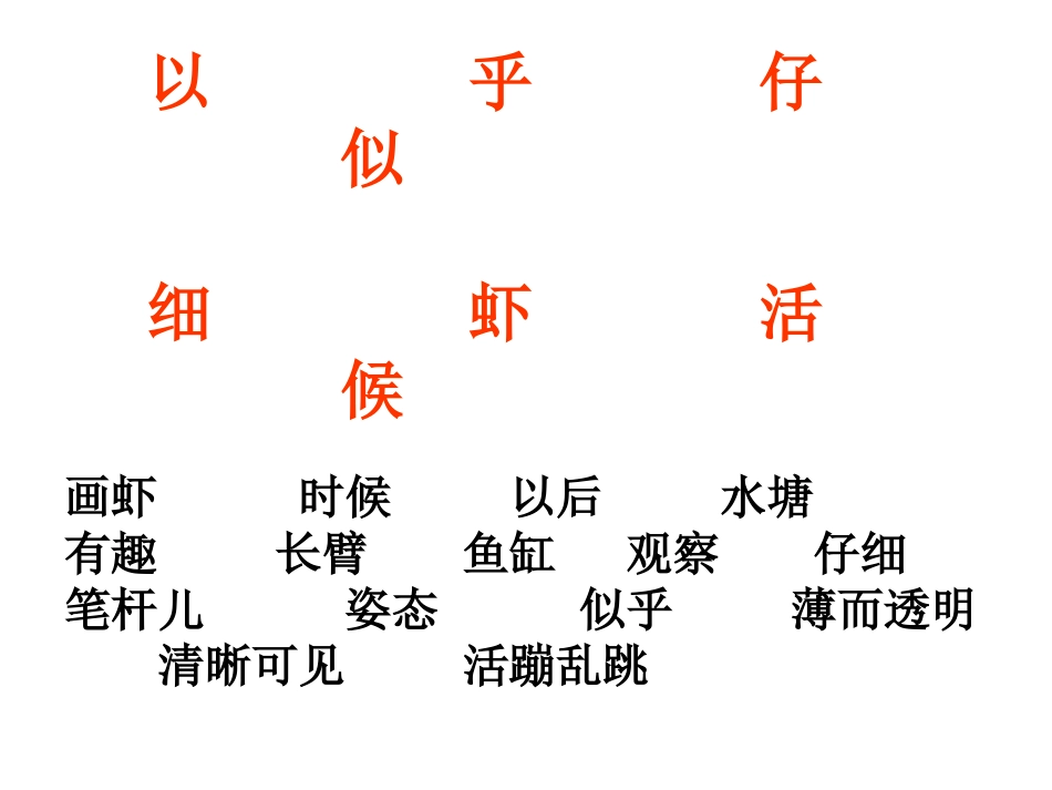 《画虾》PPT课件[西师大版二年级语文上册]_第2页