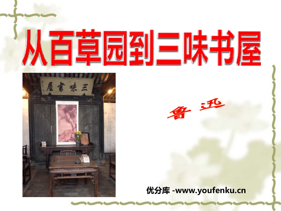 《从百草园到三味书屋》PPT课件[北师大版七年级语文上册]_第1页