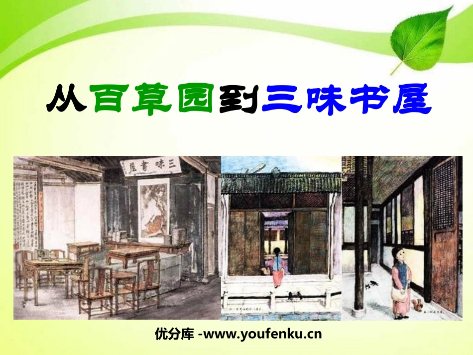 《从百草园到三味书屋》PPT课件[北师大版七年级语文上册]_第1页