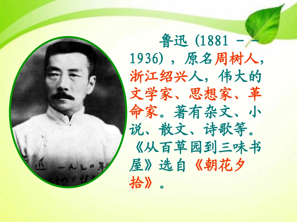 《从百草园到三味书屋》PPT课件[北师大版七年级语文上册]_第2页