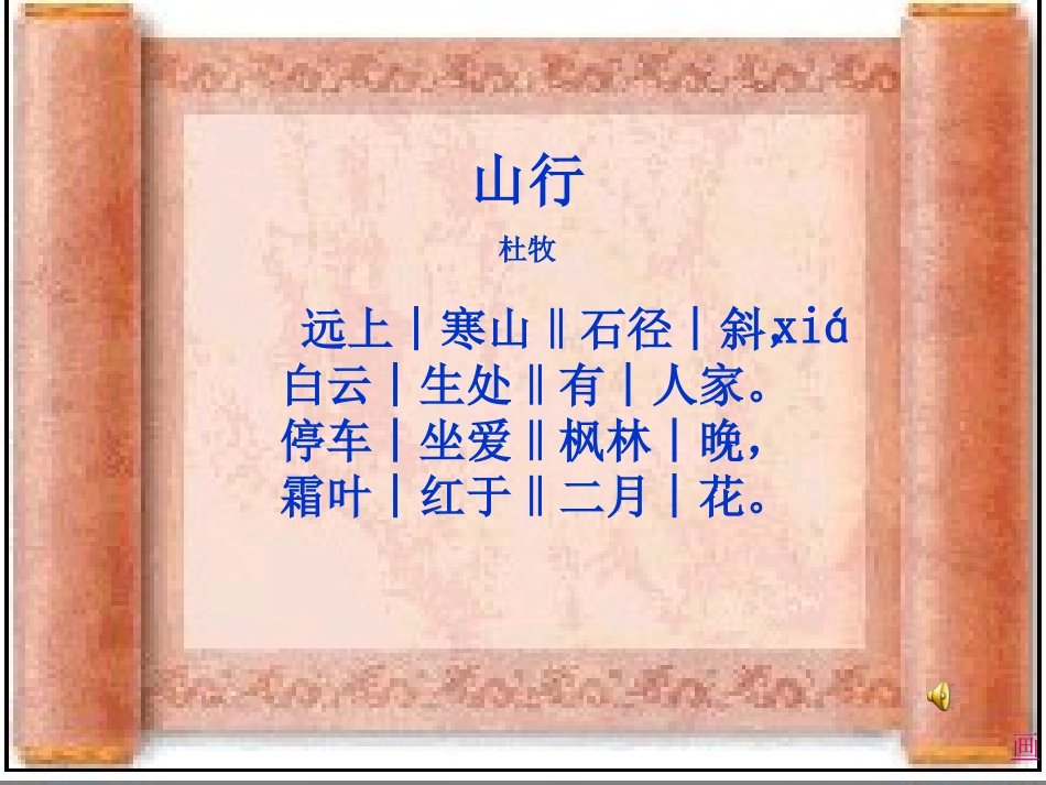 《山行》PPT课件[北师大版七年级语文上册]_第3页