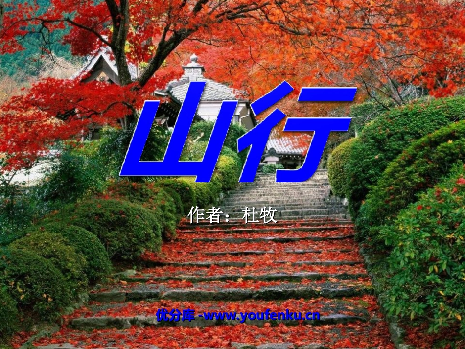 《山行》PPT课件[北师大版七年级语文上册]_第1页