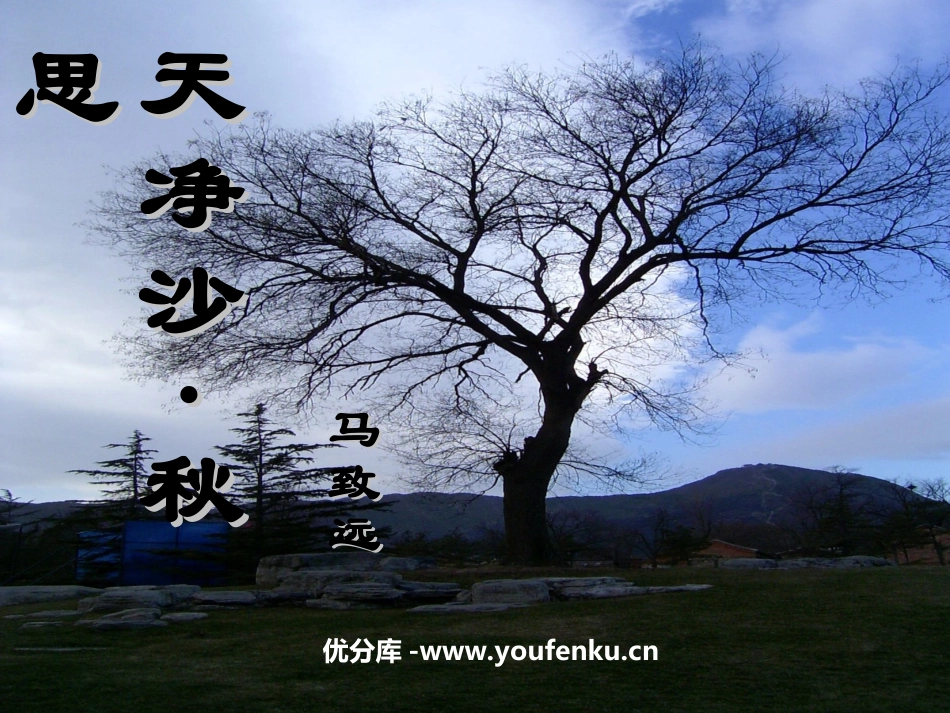 《天净沙·秋思》PPT课件[北师大版七年级语文上册]_第1页