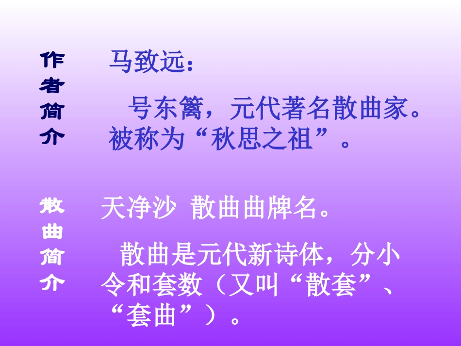《天净沙·秋思》PPT课件[北师大版七年级语文上册]_第3页