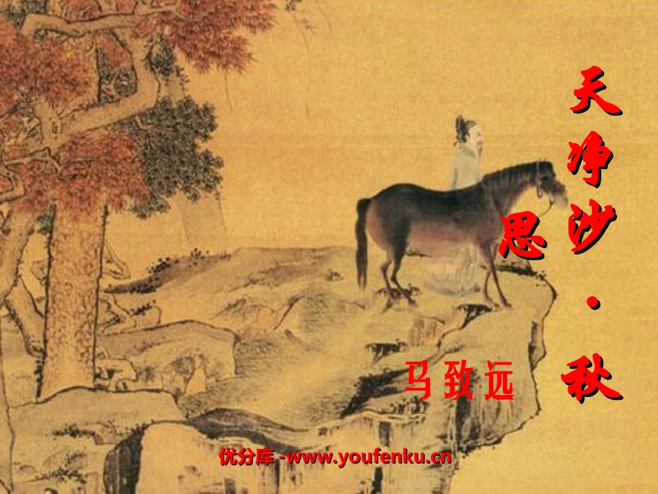 《天净沙·秋思》PPT课件[北师大版七年级语文上册]_第1页