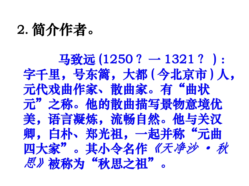 《天净沙·秋思》PPT课件[北师大版七年级语文上册]_第3页