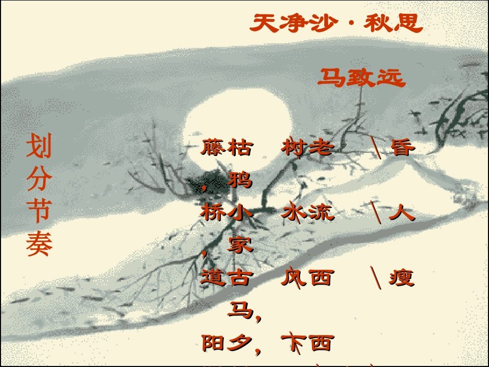 《天净沙·秋思》PPT课件[北师大版七年级语文上册]_第2页