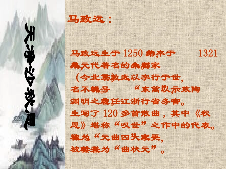 《天净沙·秋思》PPT课件[北师大版七年级语文上册]_第3页