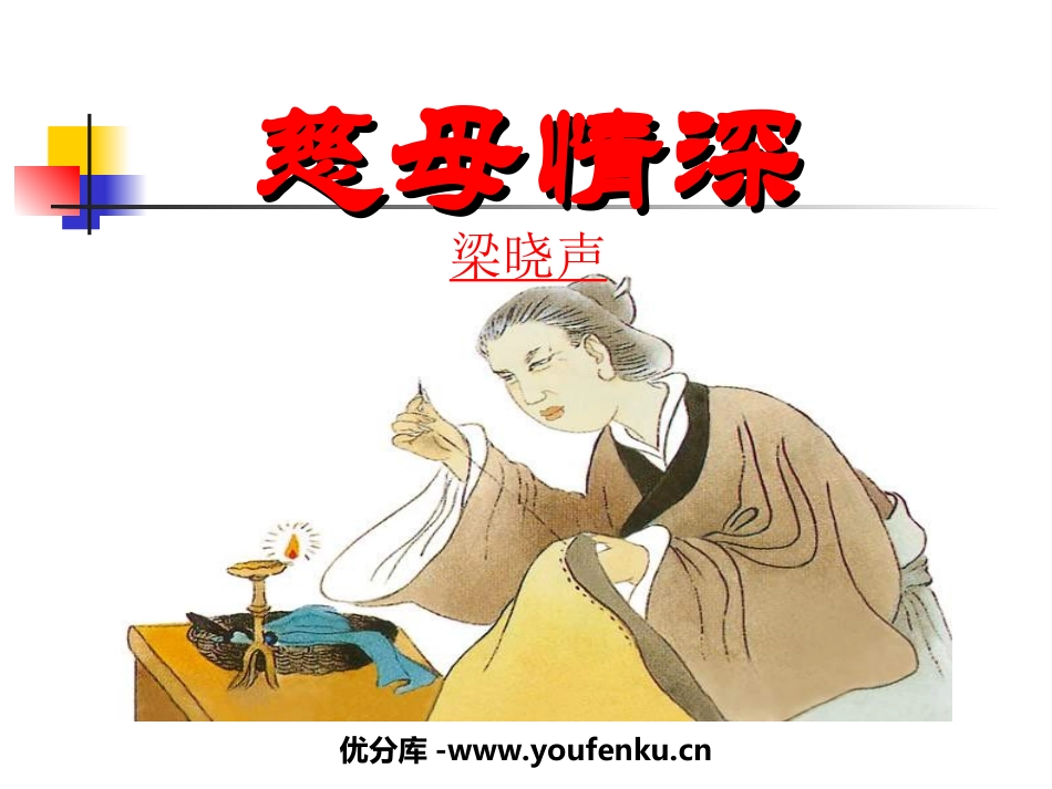 《慈母情深》PPT课件[北师大版七年级语文上册]_第1页