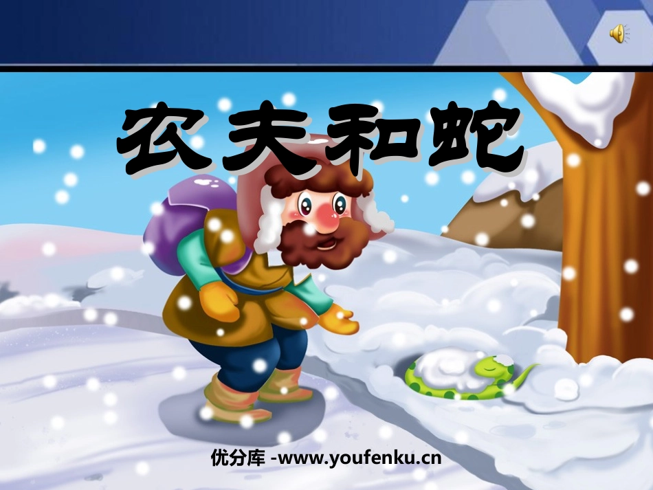 《农夫和蛇》PPT课件[北师大版七年级语文上册]_第1页