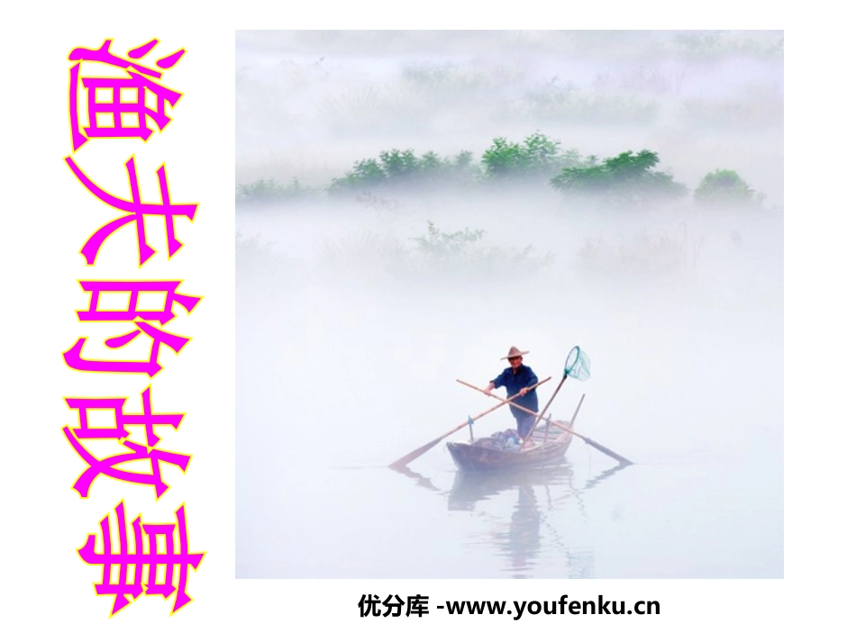 《渔夫的故事》PPT课件[北师大版七年级语文上册]_第1页