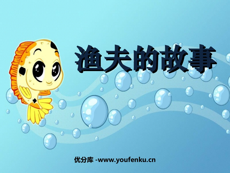 《渔夫的故事》PPT课件[北师大版七年级语文上册]_第1页