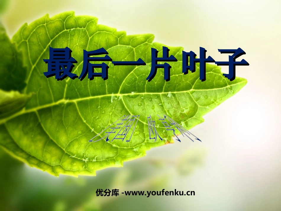 《最后一片叶子》PPT课件[北师大版七年级语文上册]_第1页