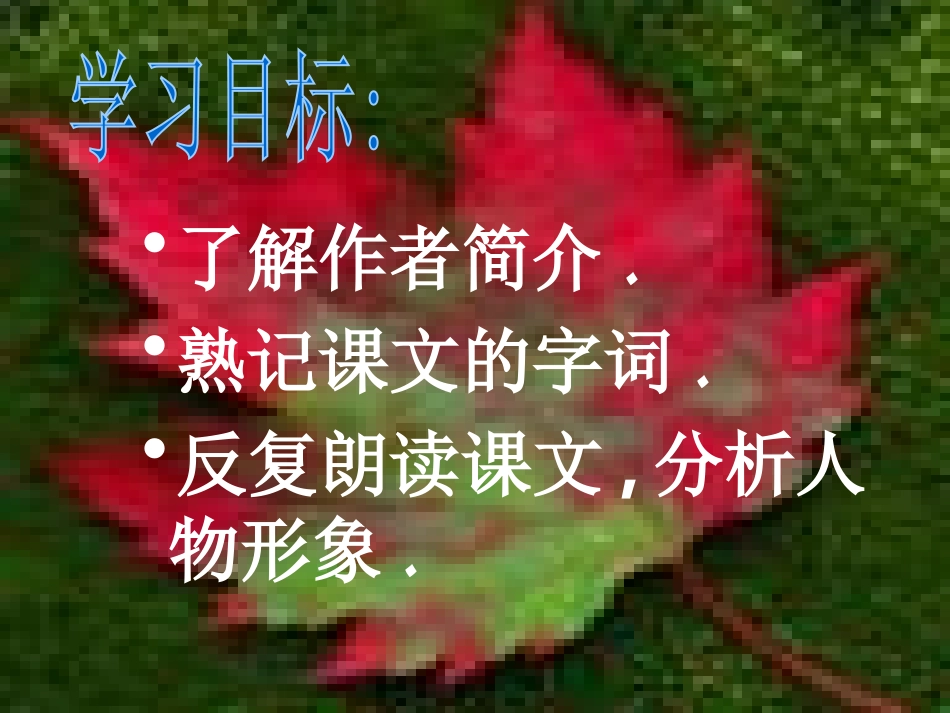《最后一片叶子》PPT课件[北师大版七年级语文上册]_第2页