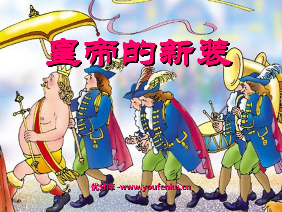 《皇帝的新装》PPT课件[北师大版七年级语文上册]_第1页