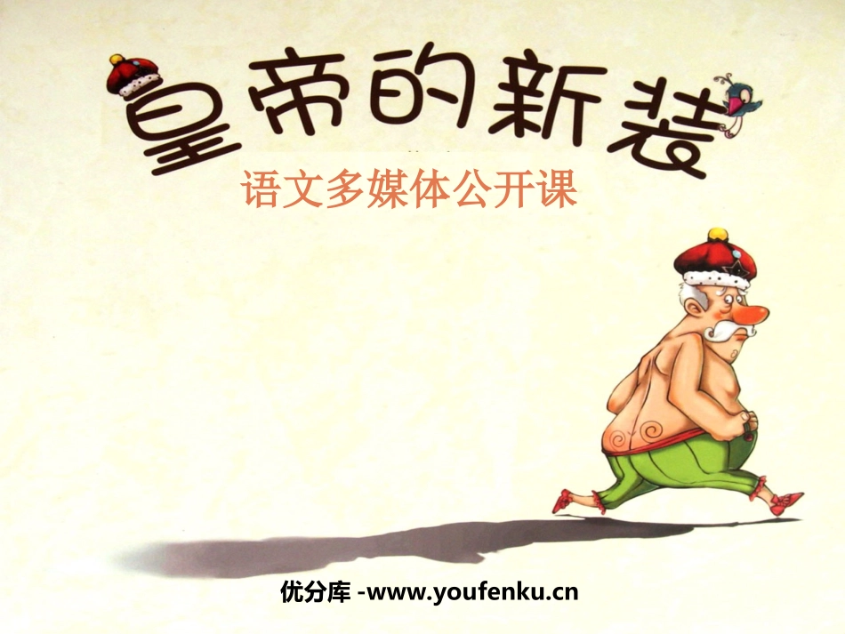 《皇帝的新装》PPT课件[北师大版七年级语文上册]_第1页