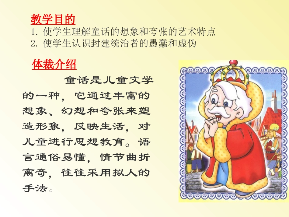 《皇帝的新装》PPT课件[北师大版七年级语文上册]_第2页