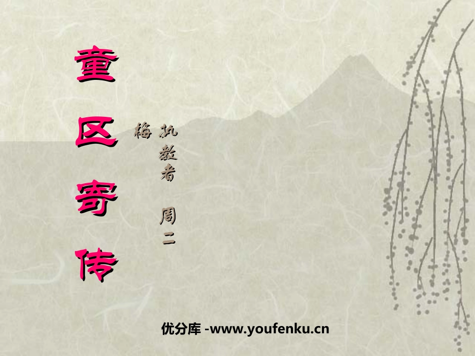 《童区寄传》PPT课件[北师大版七年级语文上册]_第1页