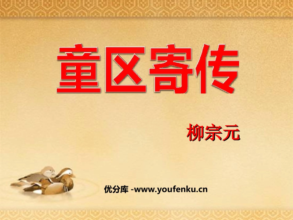 《童区寄传》PPT课件[北师大版七年级语文上册]_第1页