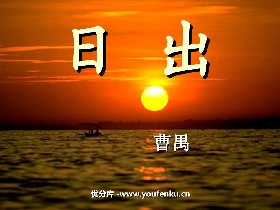 《日出》PPT课件[北师大版八年级语文上册]_第1页